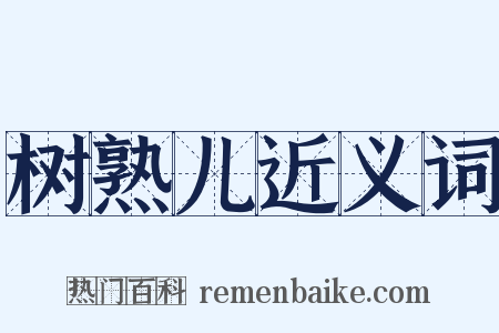 树熟儿近义词是什么意思的图片